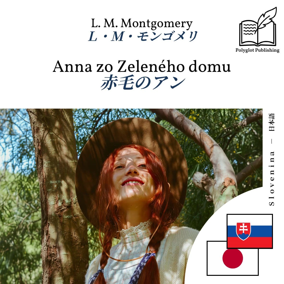赤毛のアン