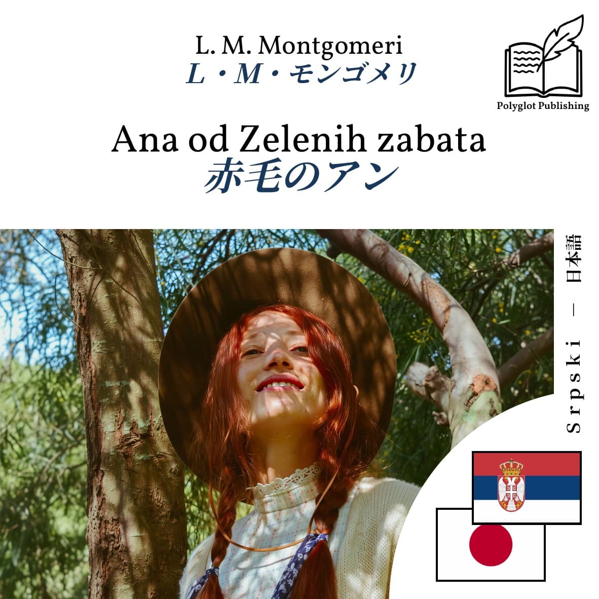 赤毛のアン