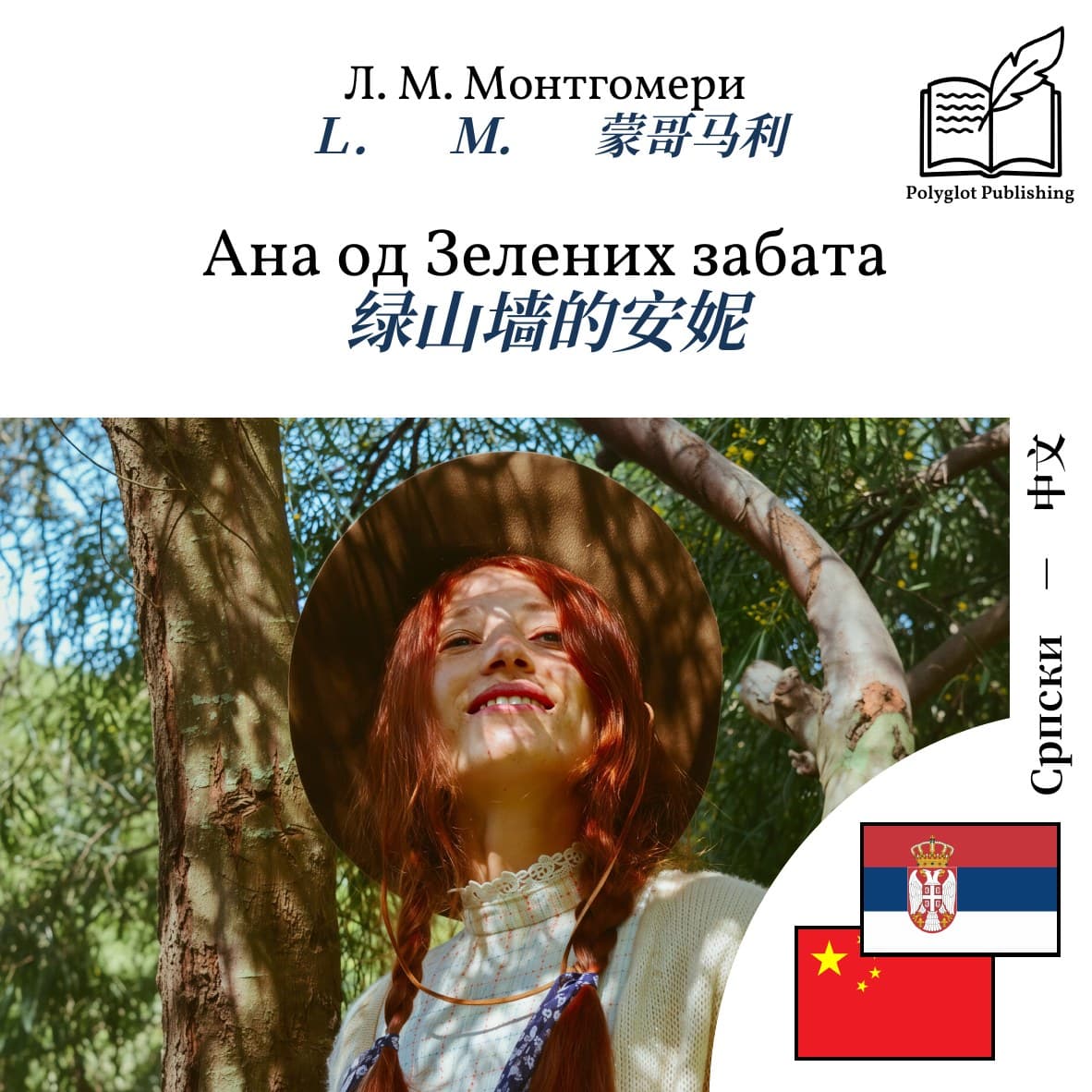 绿山墙的安妮
