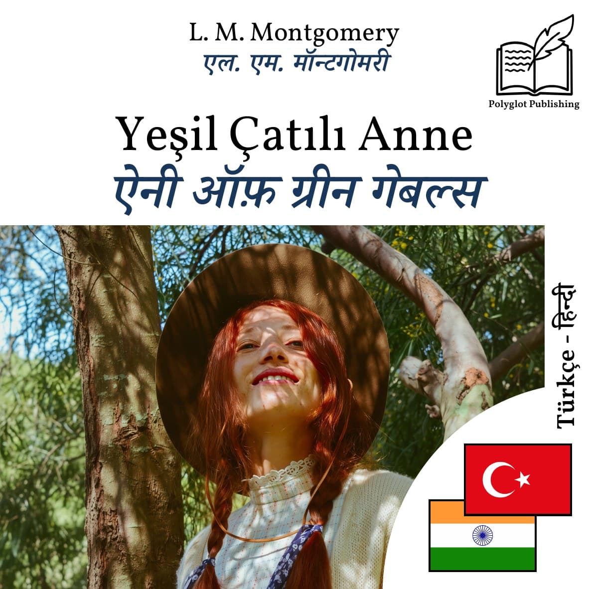 ऐनी ऑफ़ ग्रीन गेबल्स