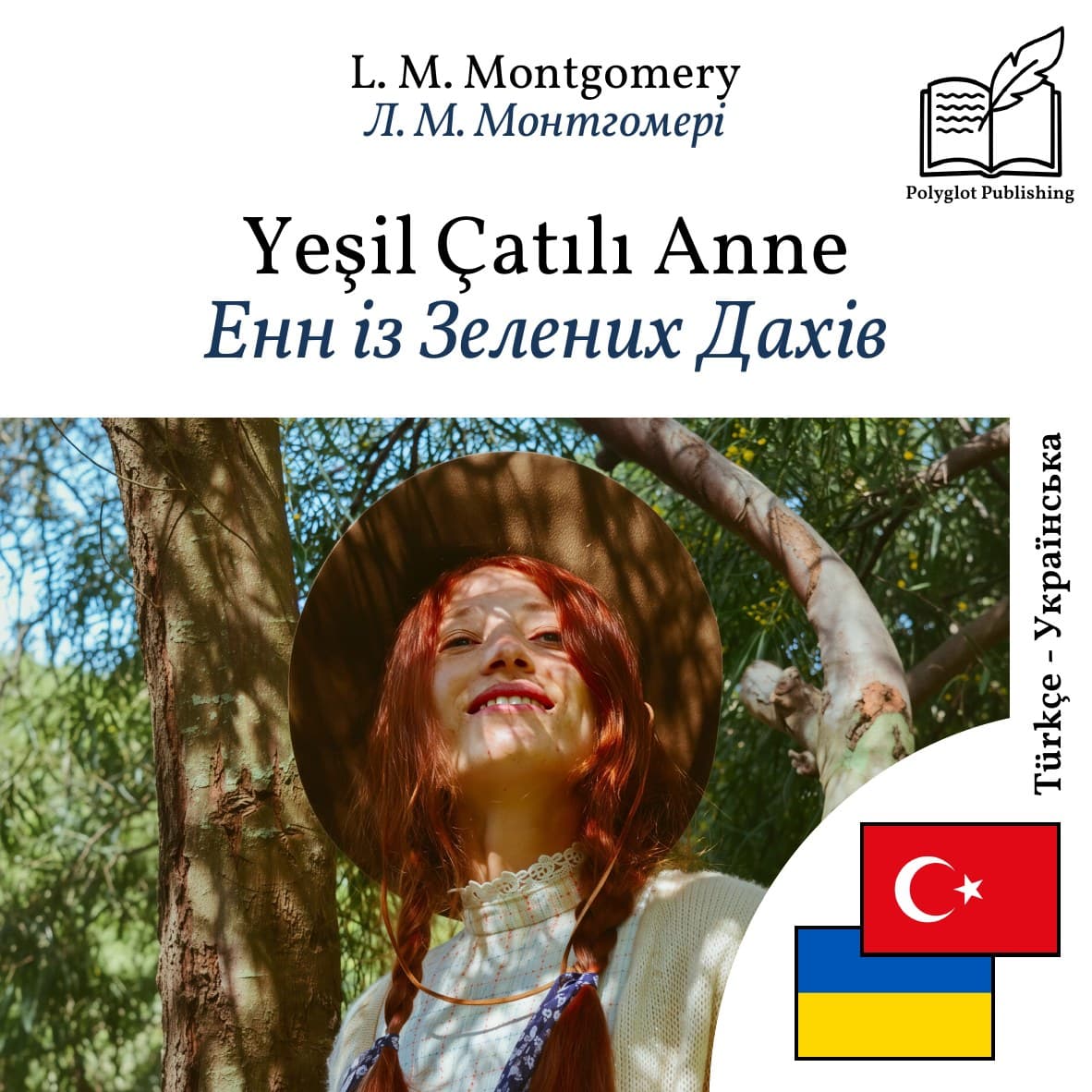 Енн із Зелених Дахів