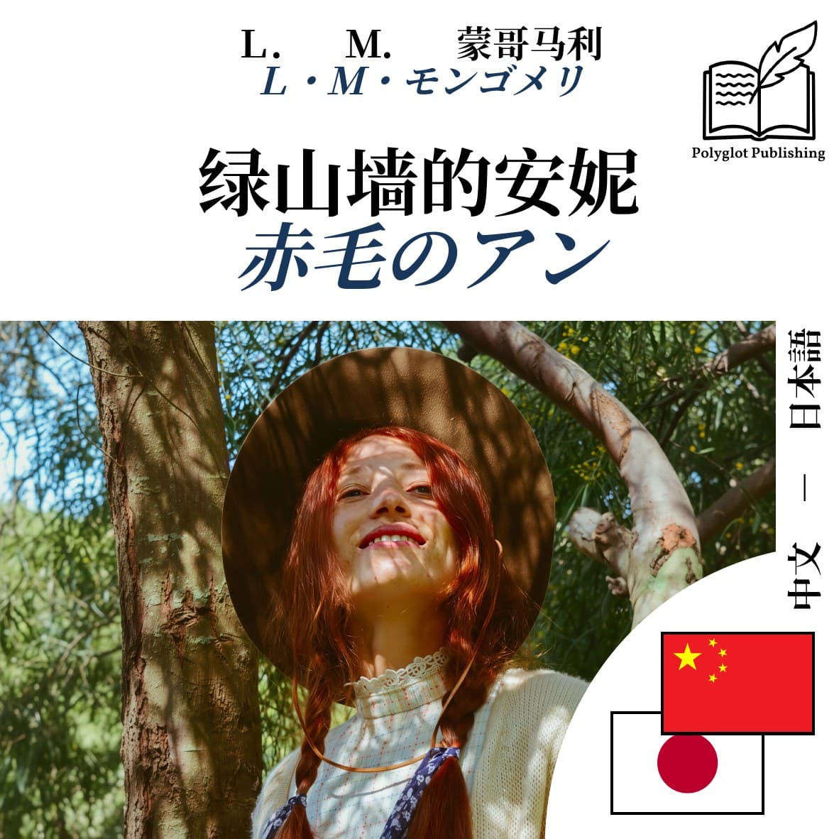赤毛のアン