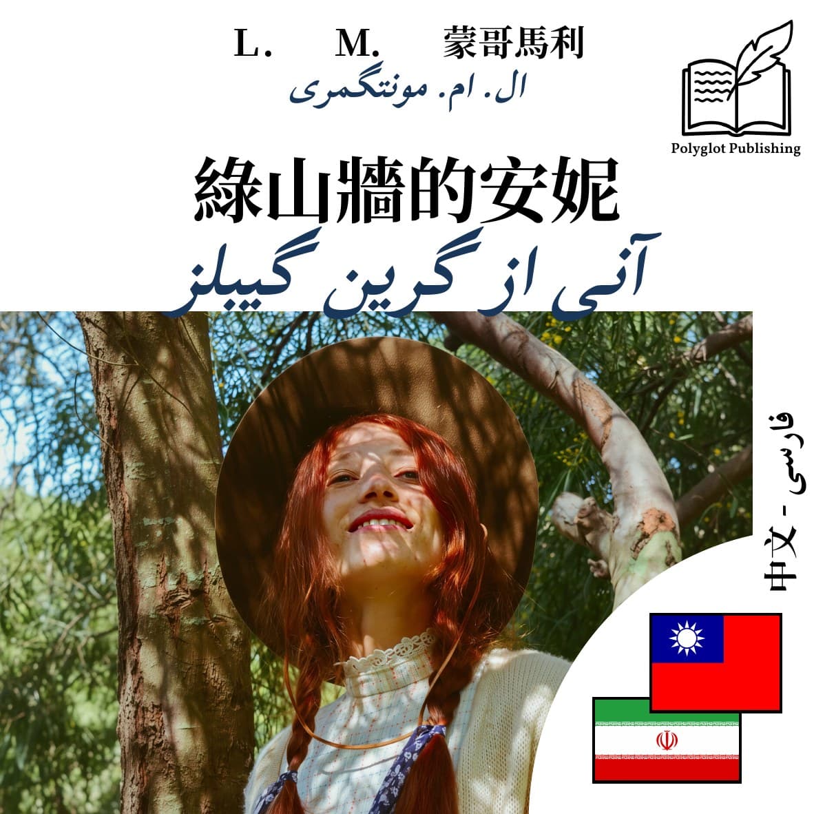 آنی از گرین گیبلز