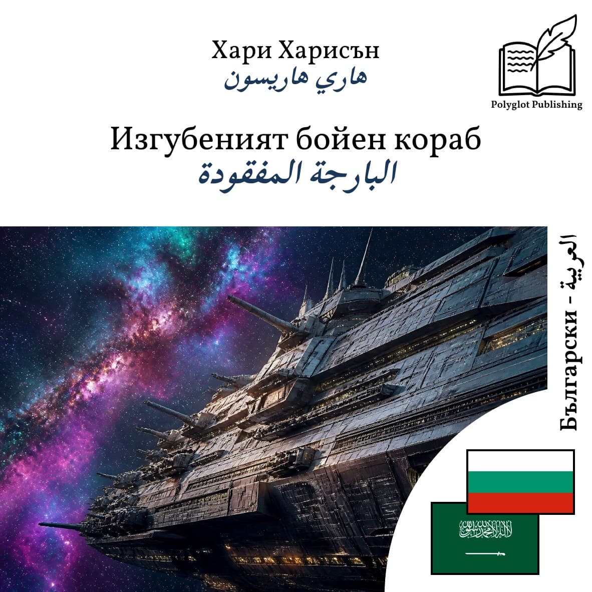 البارجة المفقودة