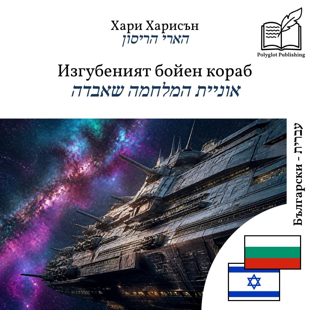 אוניית המלחמה שאבדה