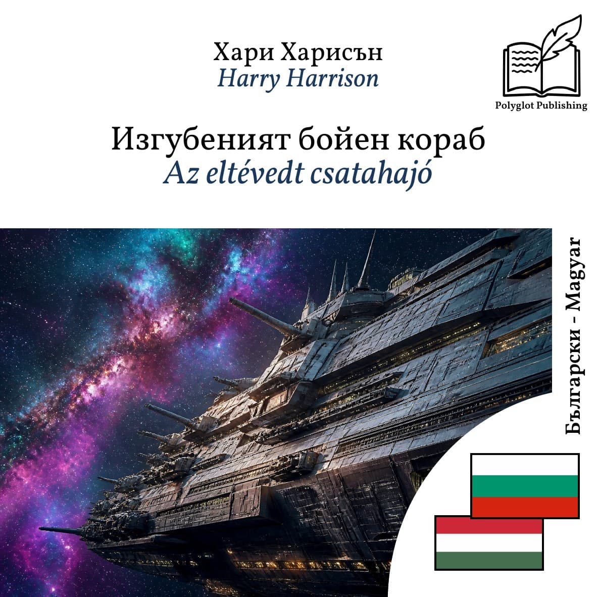 Az eltévedt csatahajó