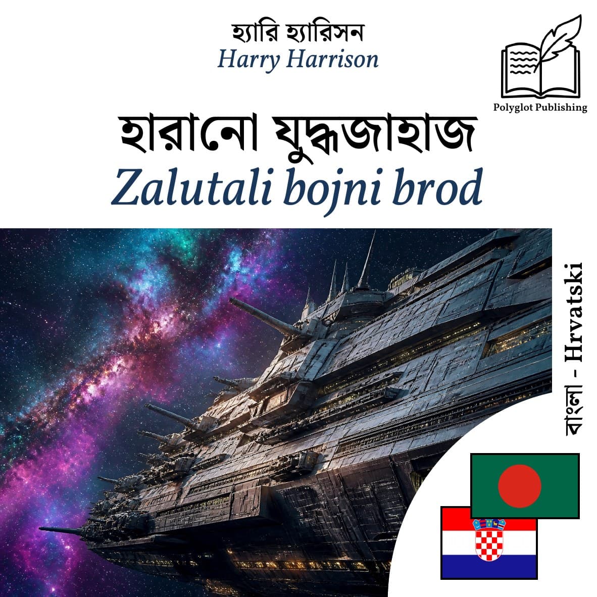 Zalutali bojni brod