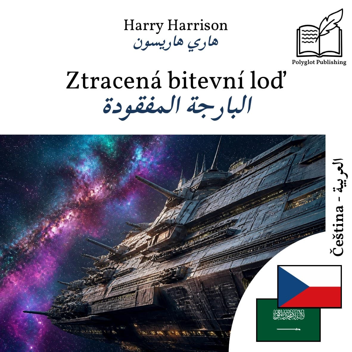 البارجة المفقودة
