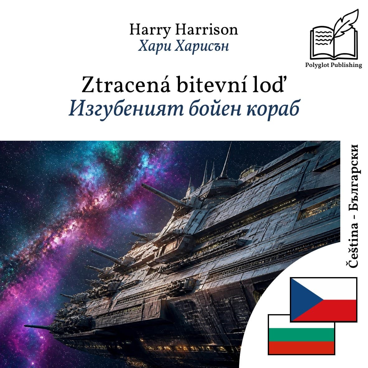 Изгубеният бойен кораб