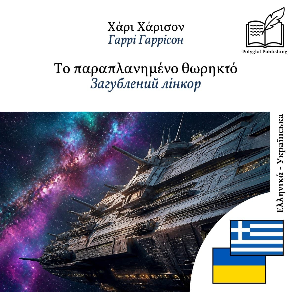 Загублений лінкор