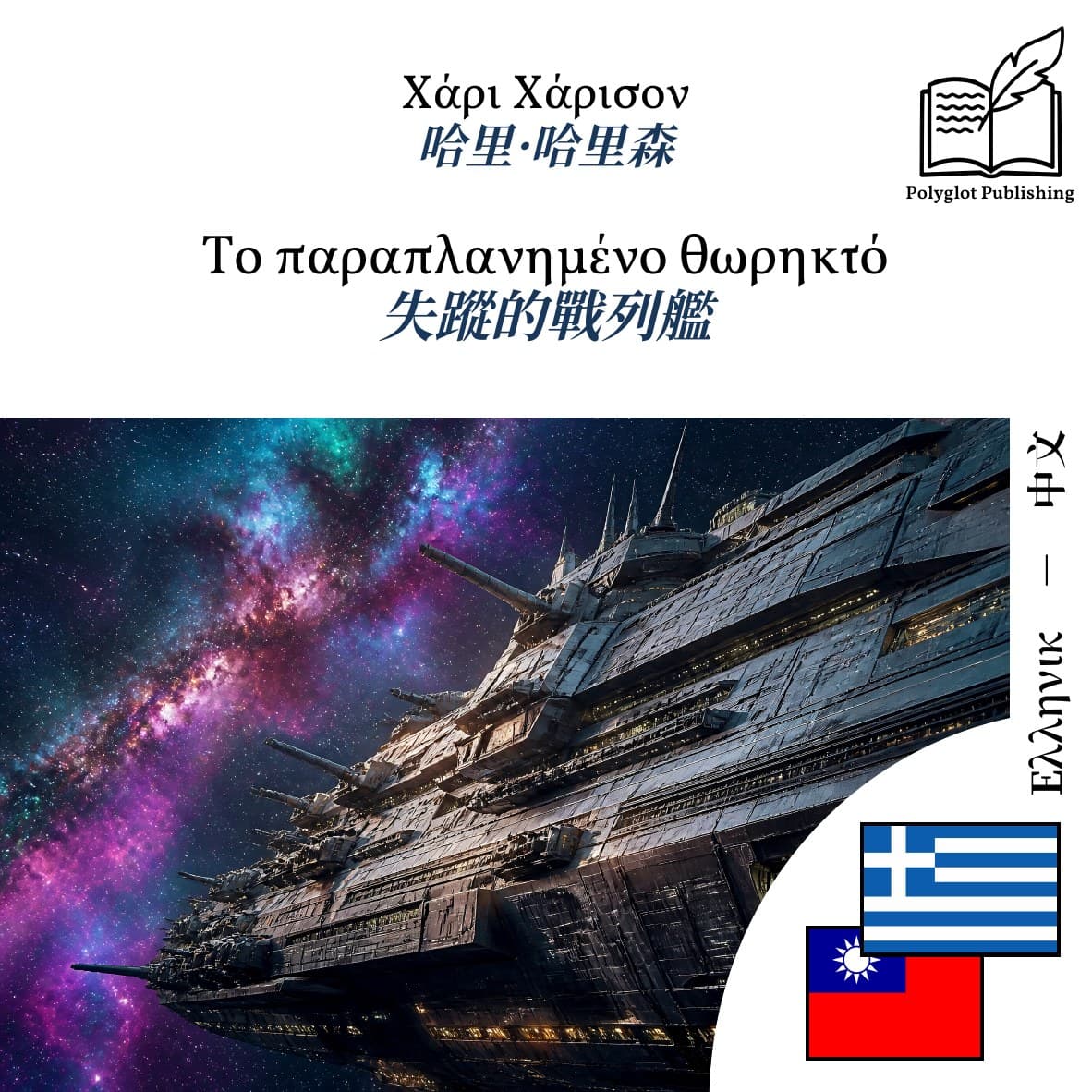 失蹤的戰列艦