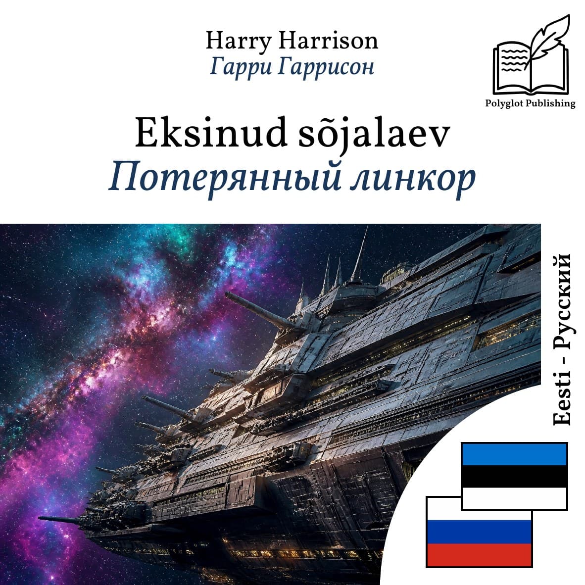 Потерянный линкор