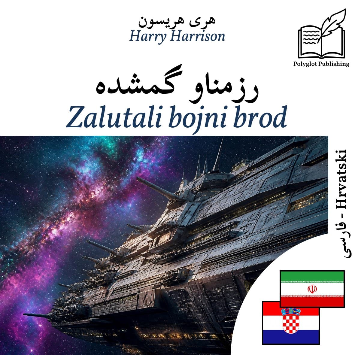 Zalutali bojni brod