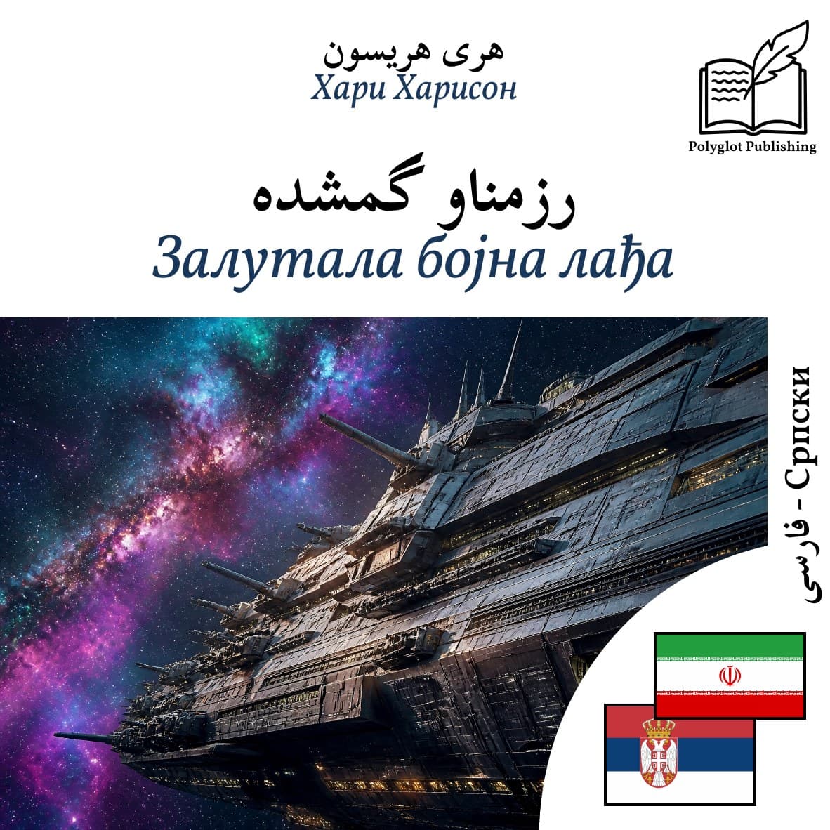 Залутала бојна лађа
