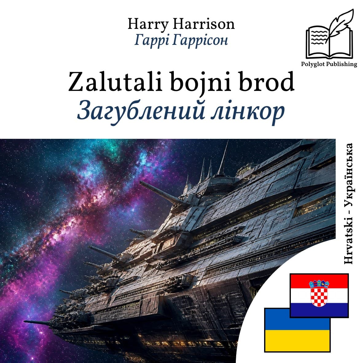 Загублений лінкор