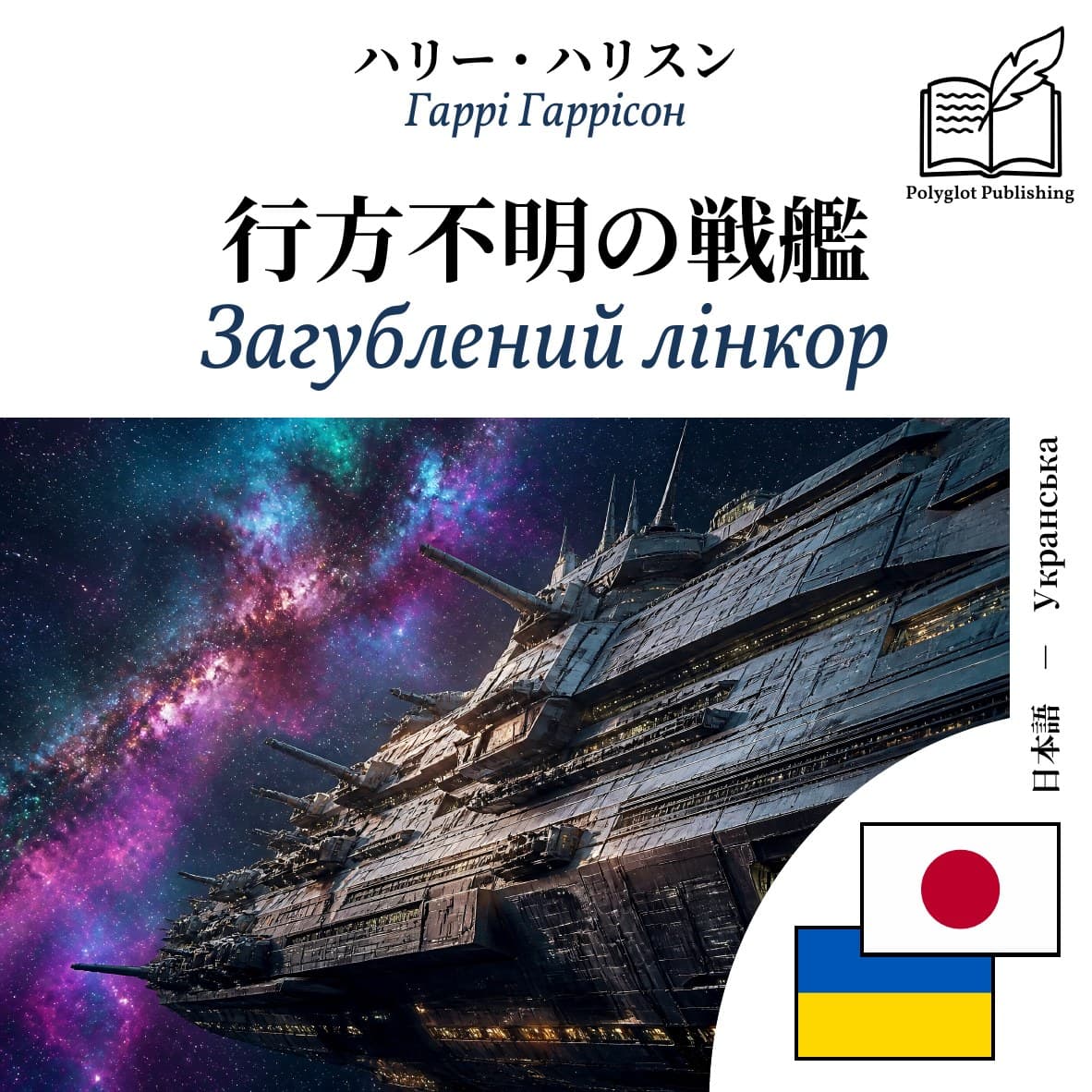Загублений лінкор