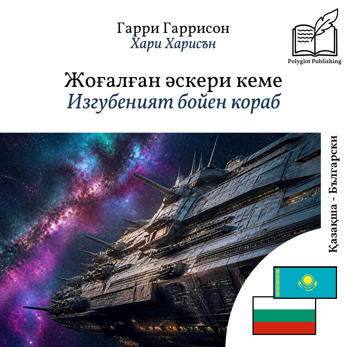 Изгубеният бойен кораб