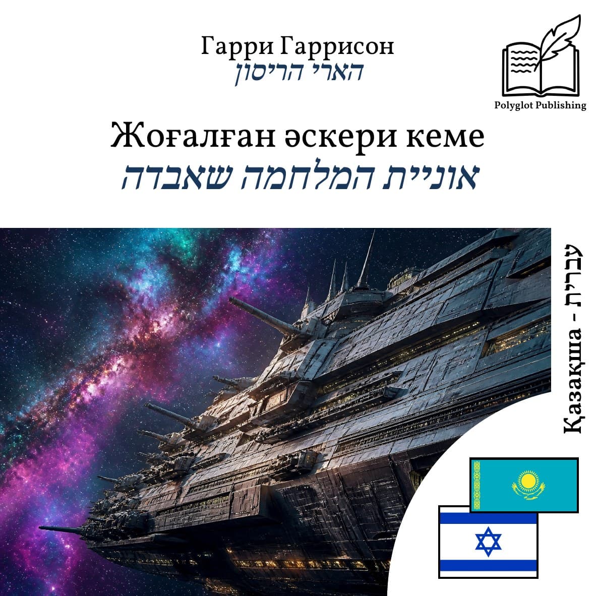 אוניית המלחמה שאבדה