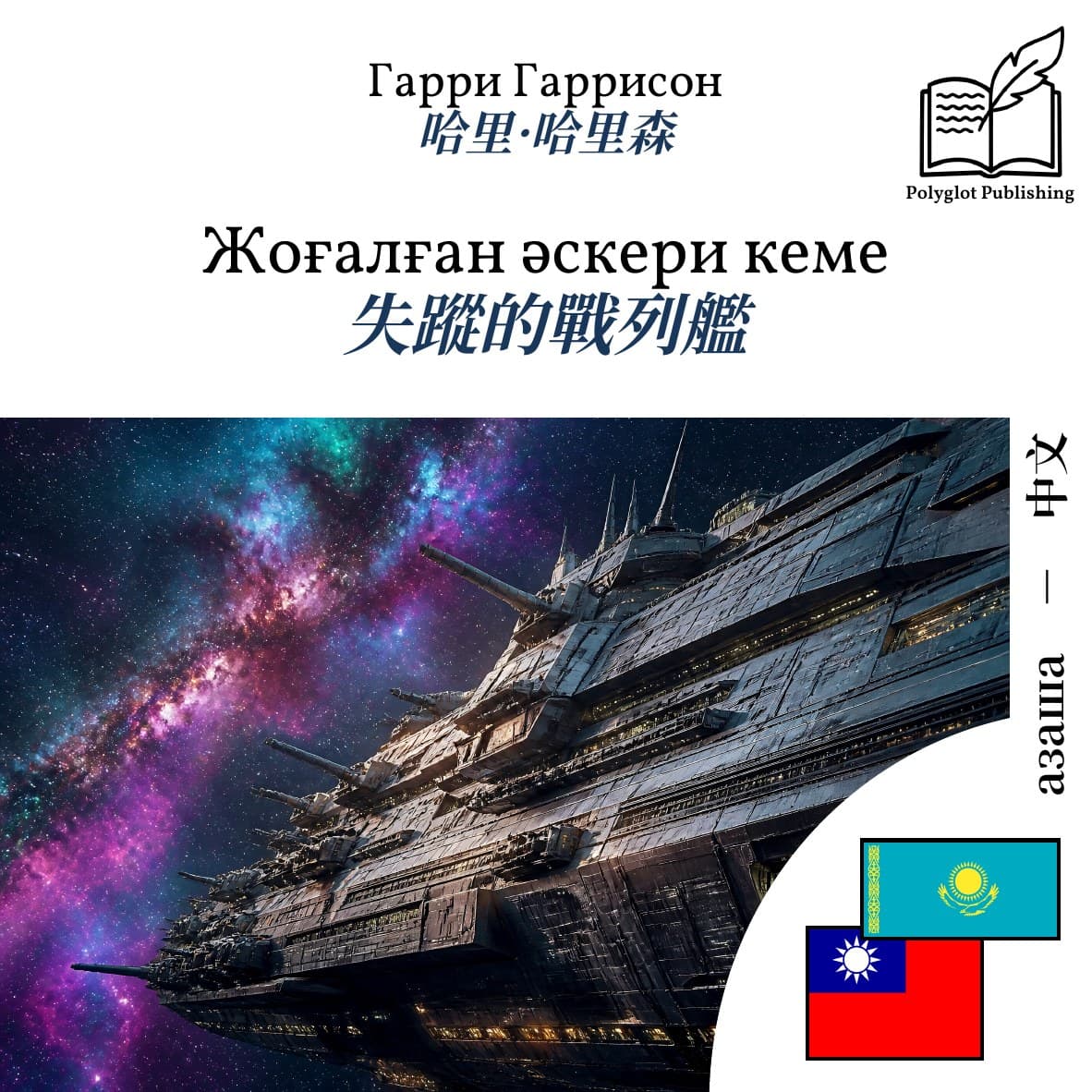 失蹤的戰列艦