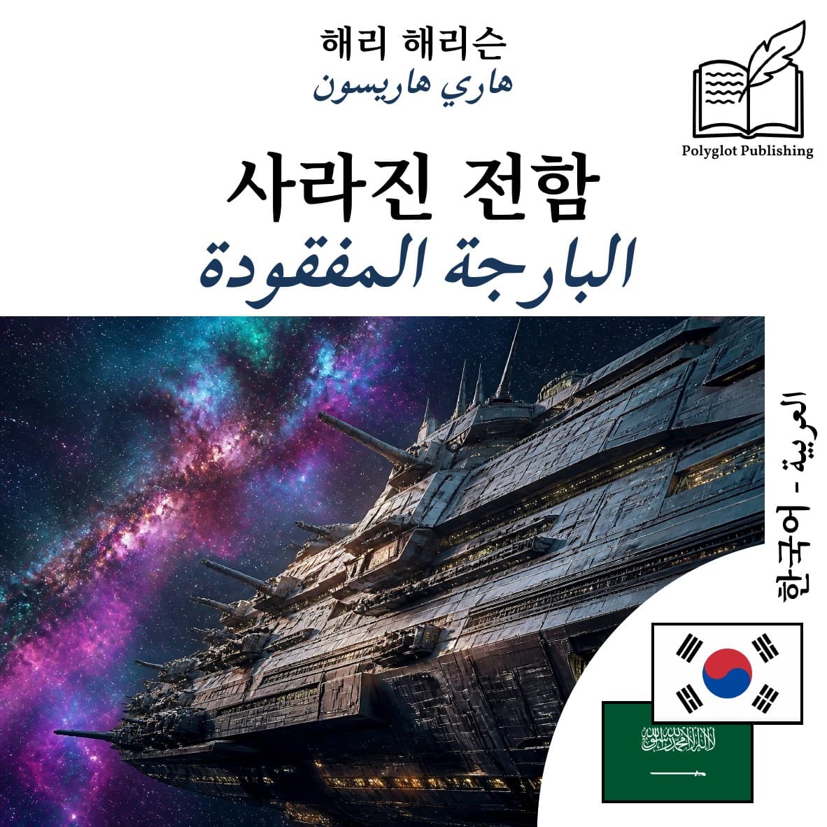 البارجة المفقودة