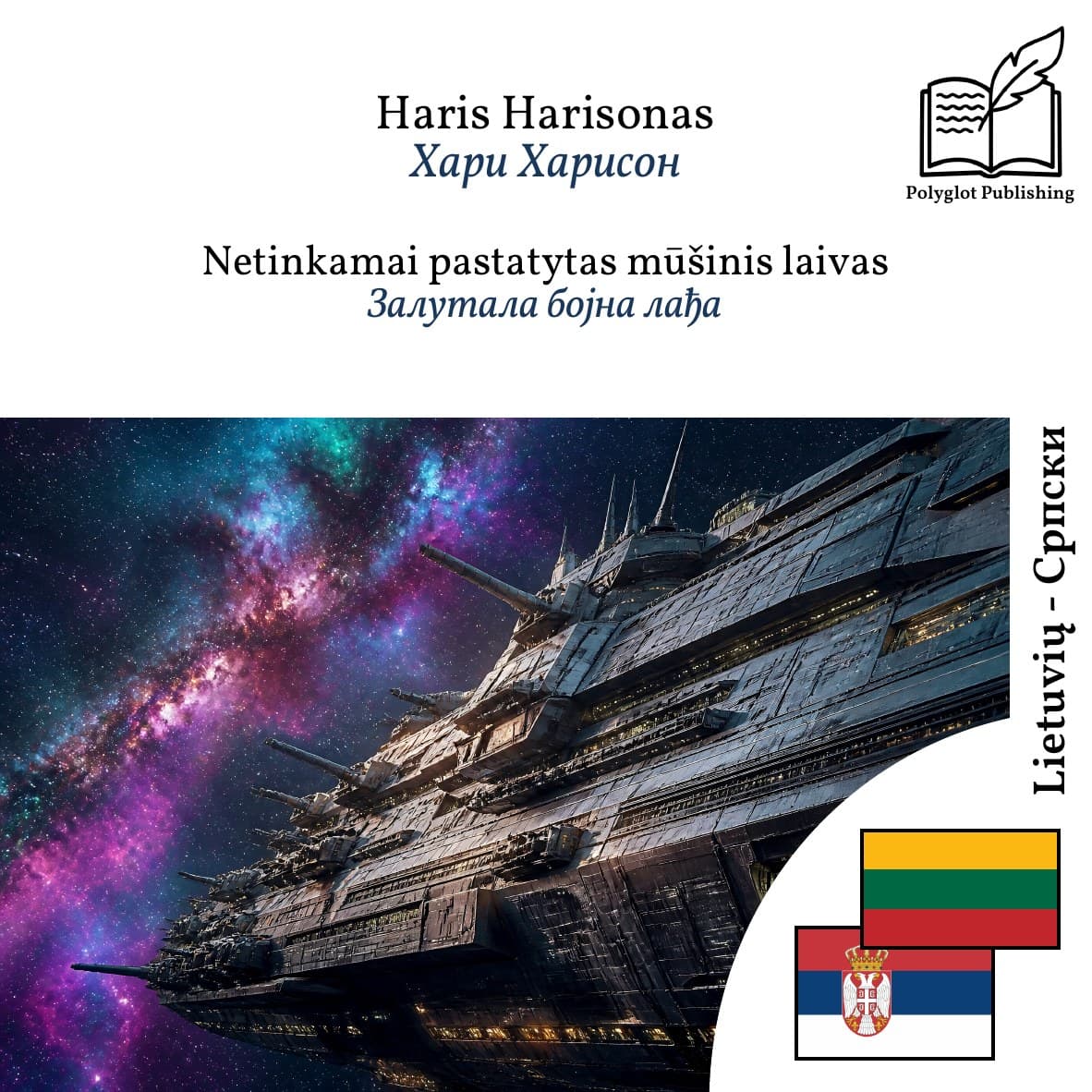 Залутала бојна лађа