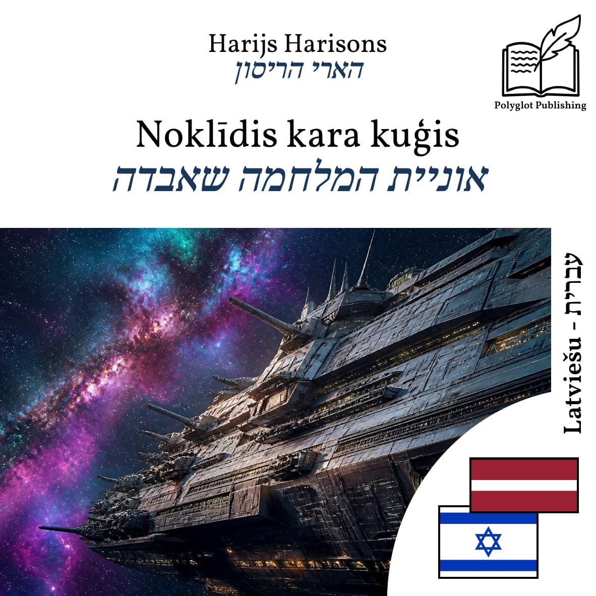 אוניית המלחמה שאבדה