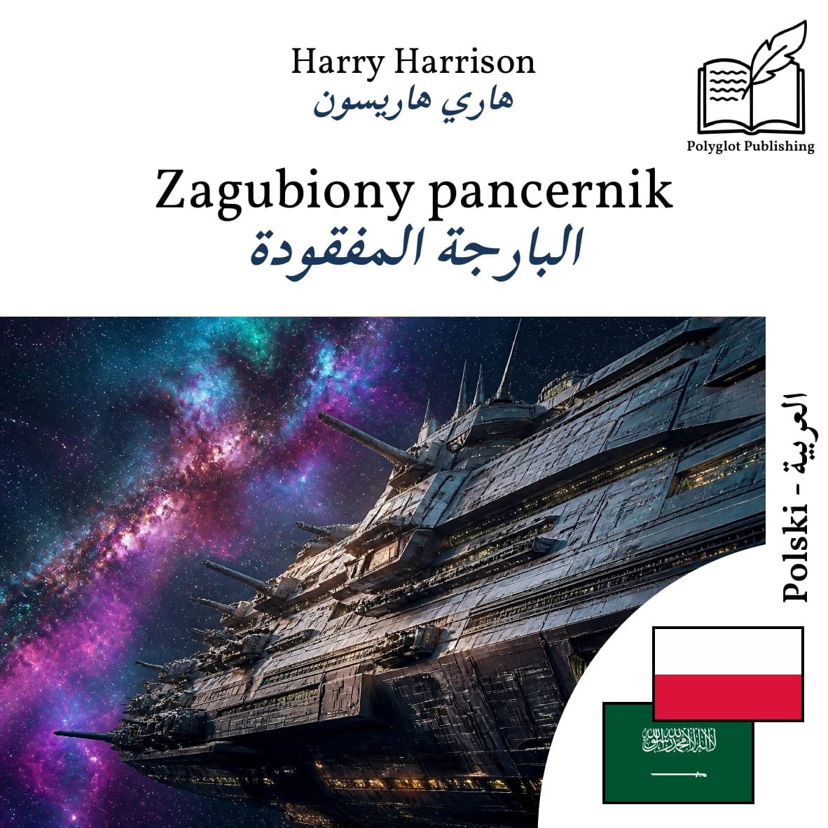 البارجة المفقودة