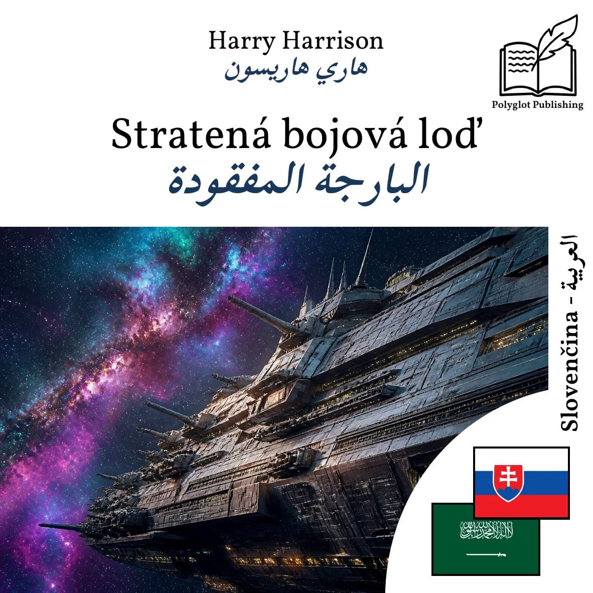البارجة المفقودة
