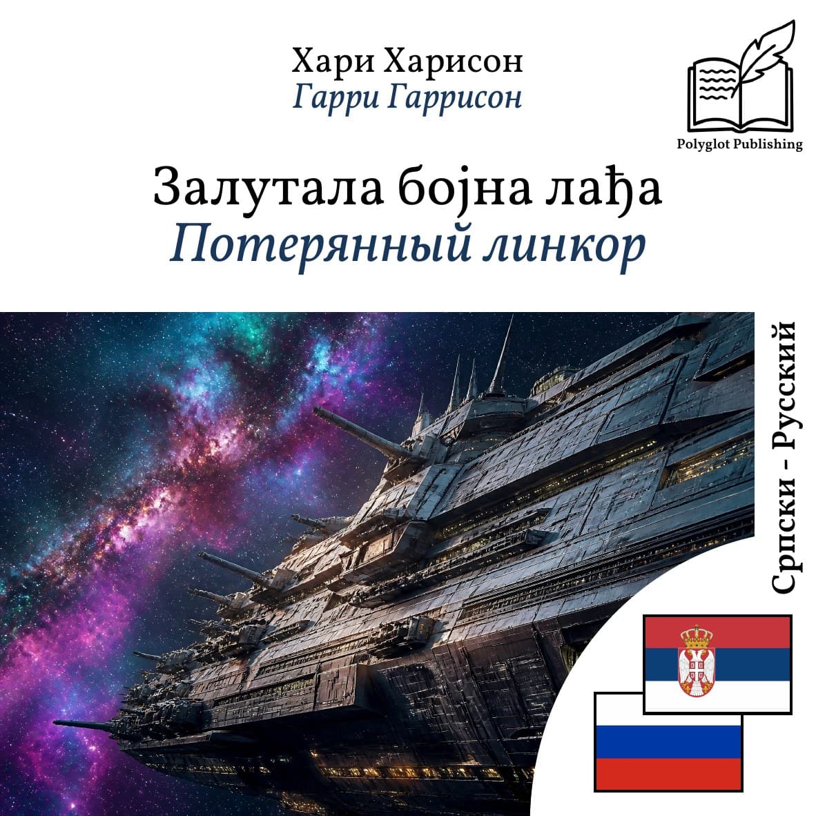 Потерянный линкор