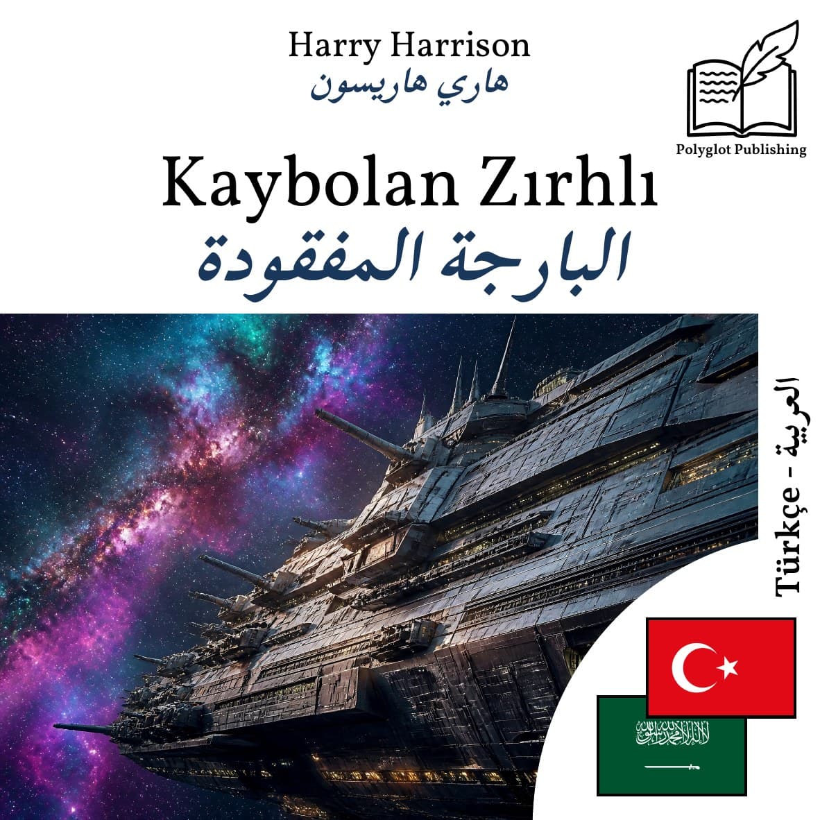 البارجة المفقودة