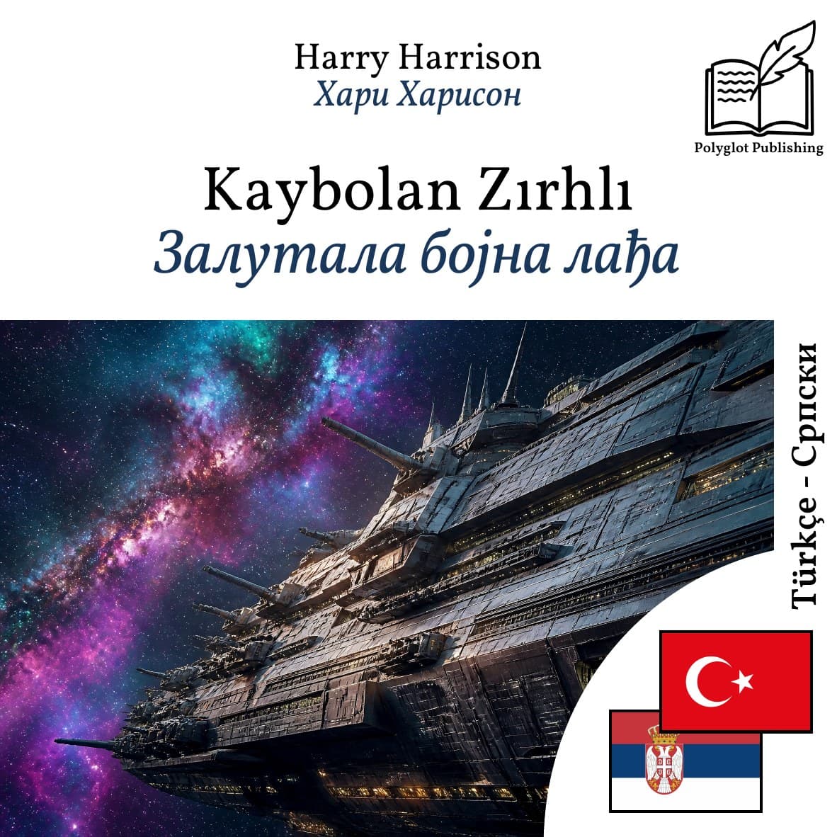 Залутала бојна лађа