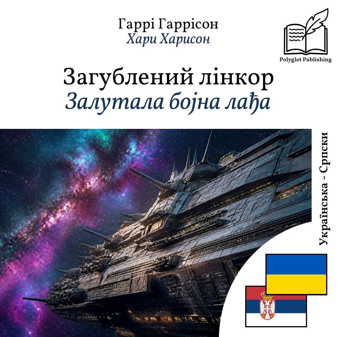 Залутала бојна лађа