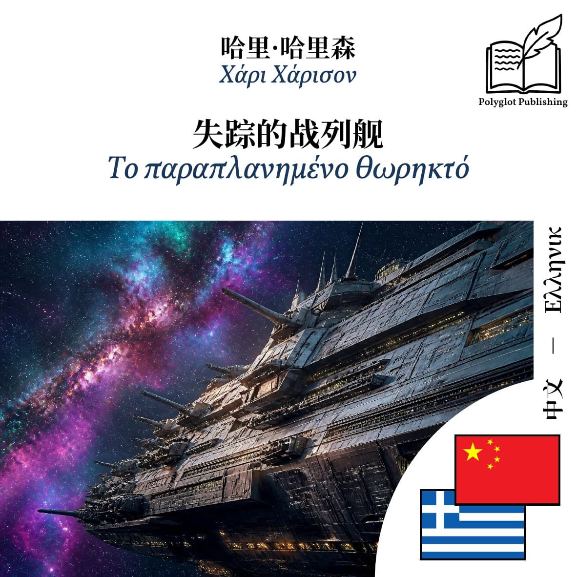 Το παραπλανημένο θωρηκτό