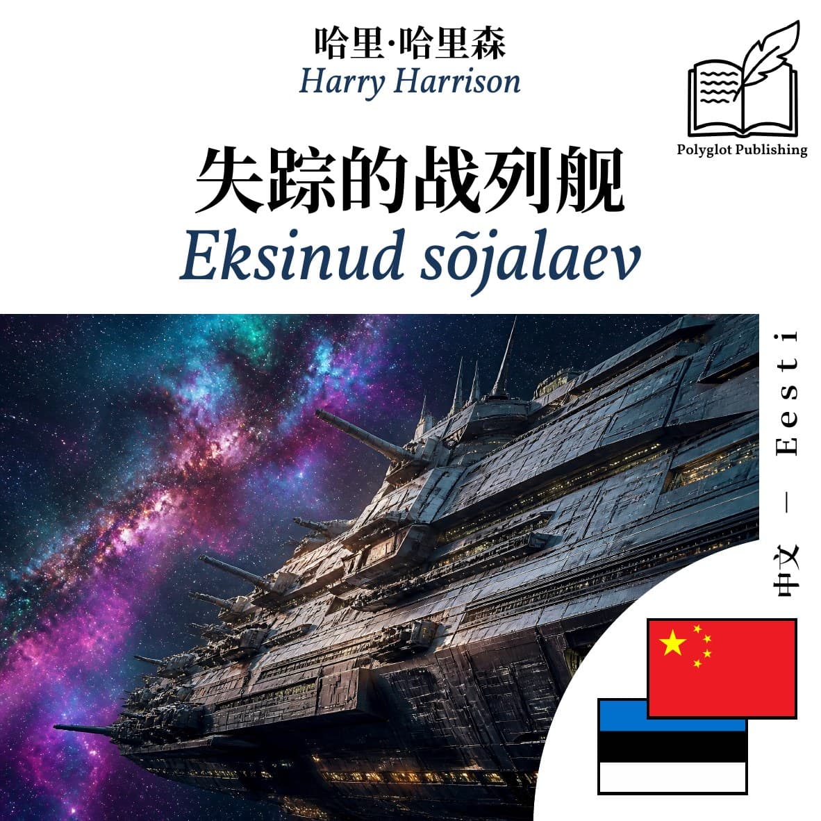 Eksinud sõjalaev