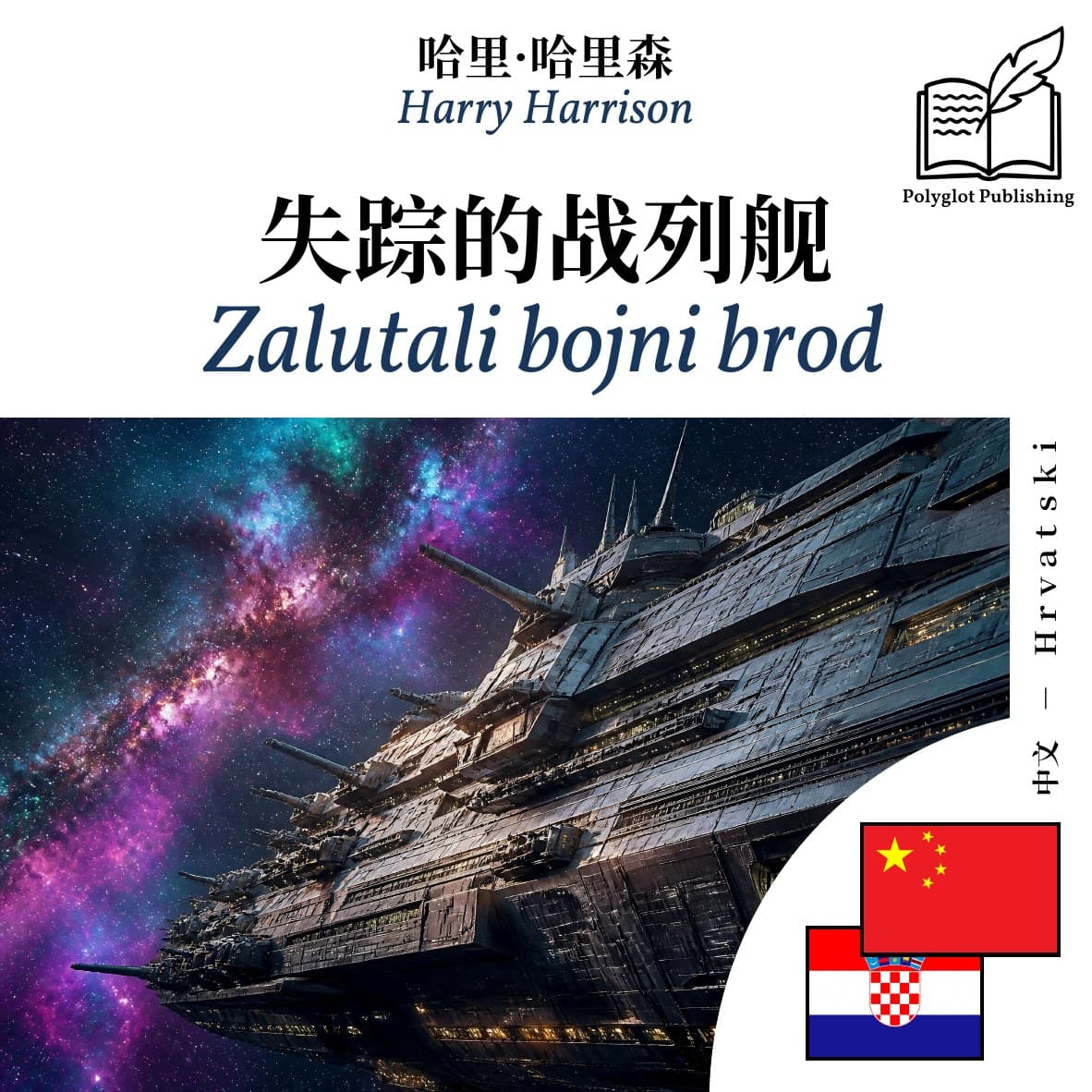 Zalutali bojni brod