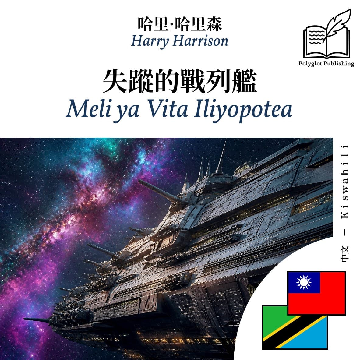 Meli ya Vita Iliyopotea
