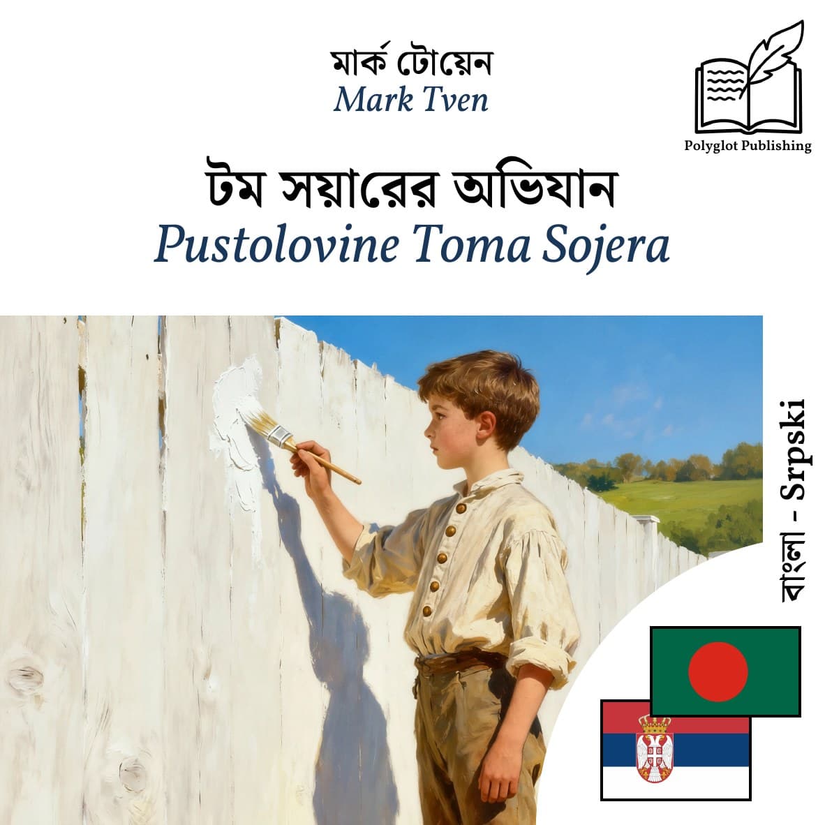 Pustolovine Toma Sojera