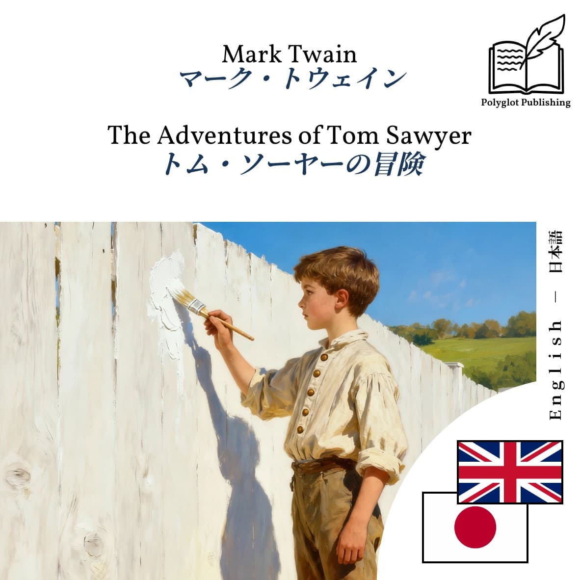 トム・ソーヤーの冒険