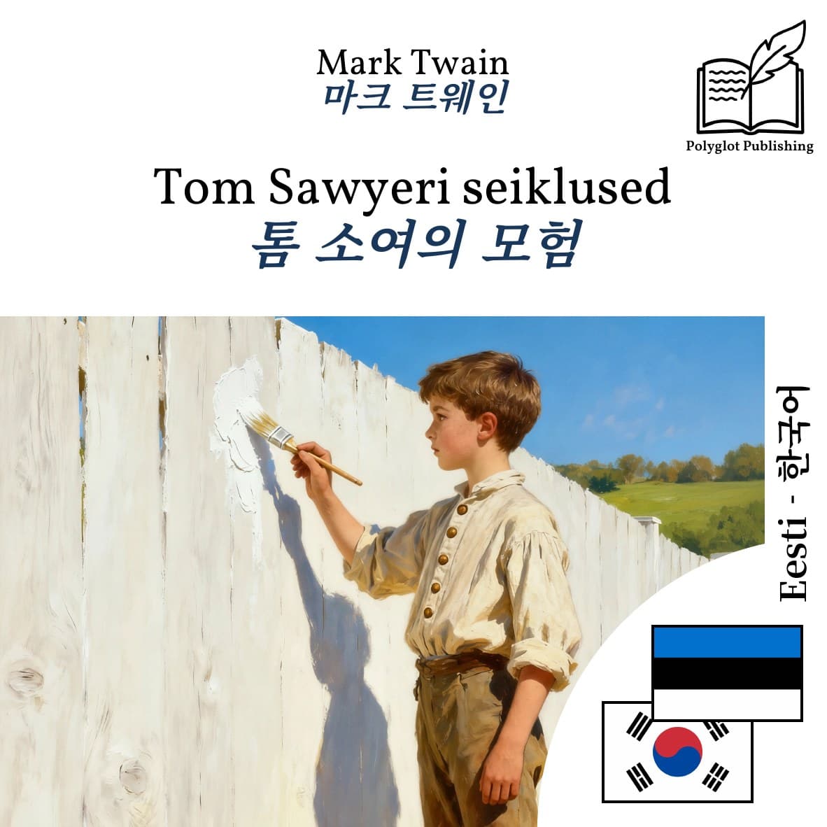 톰 소여의 모험