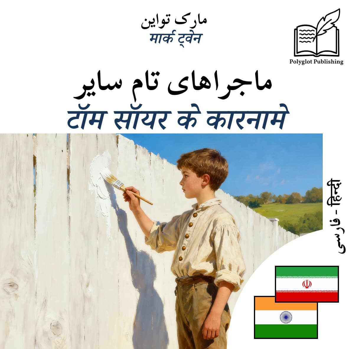 टॉम सॉयर के कारनामे