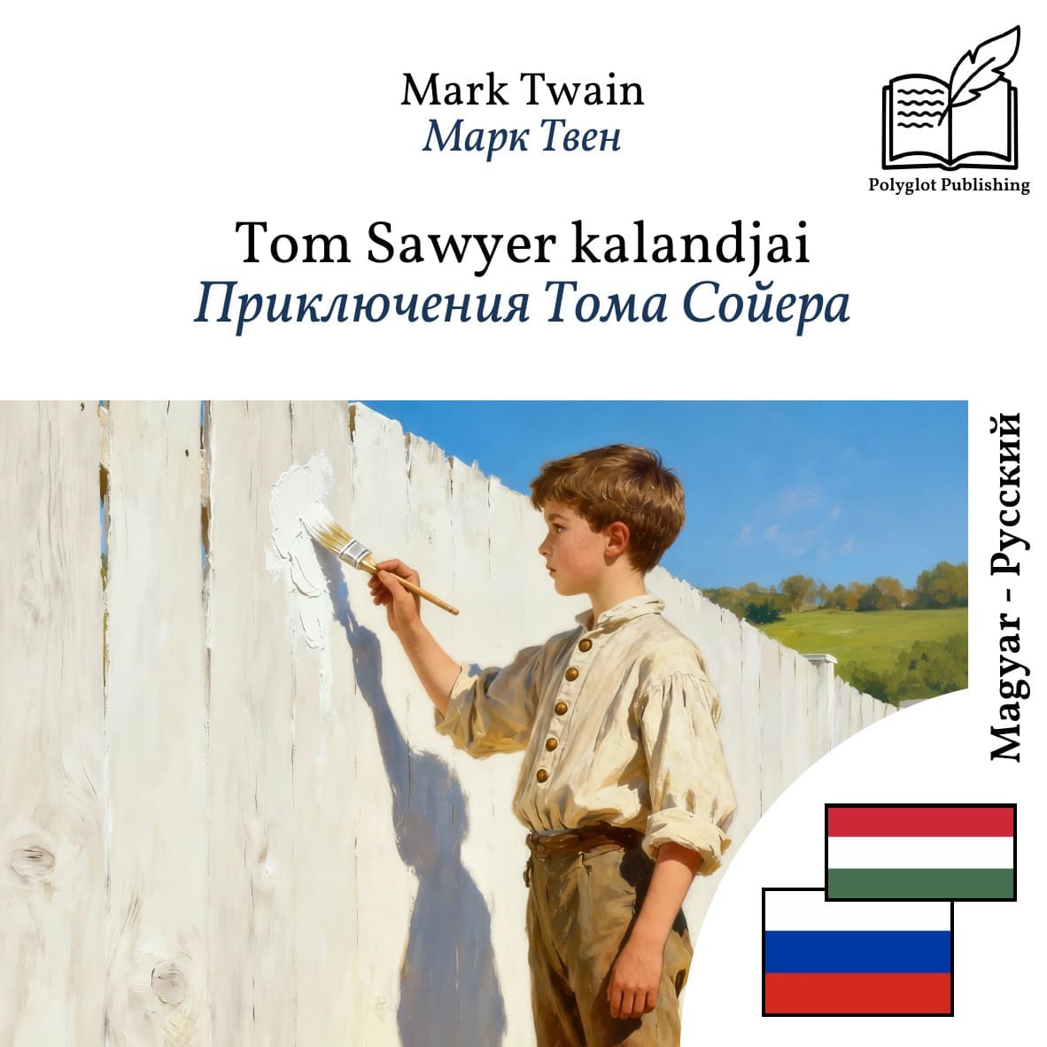 Приключения Тома Сойера