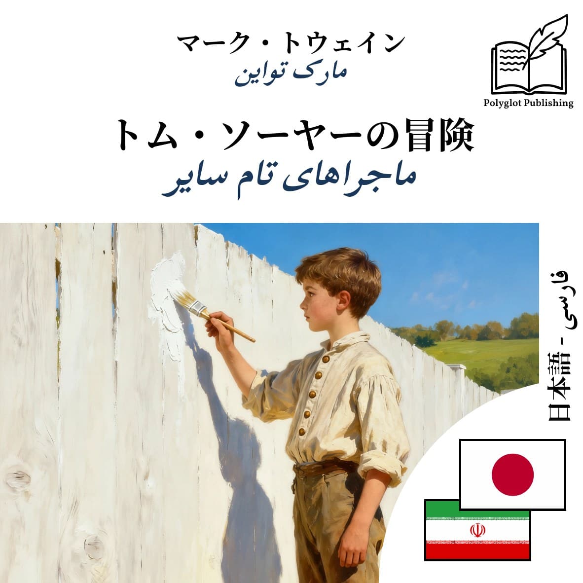 ماجراهای تام سایر