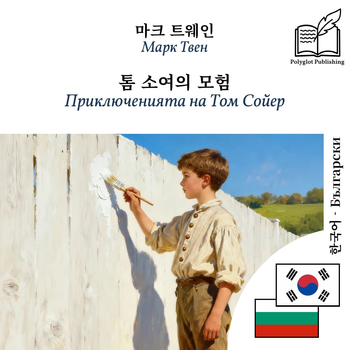 Приключенията на Том Сойер