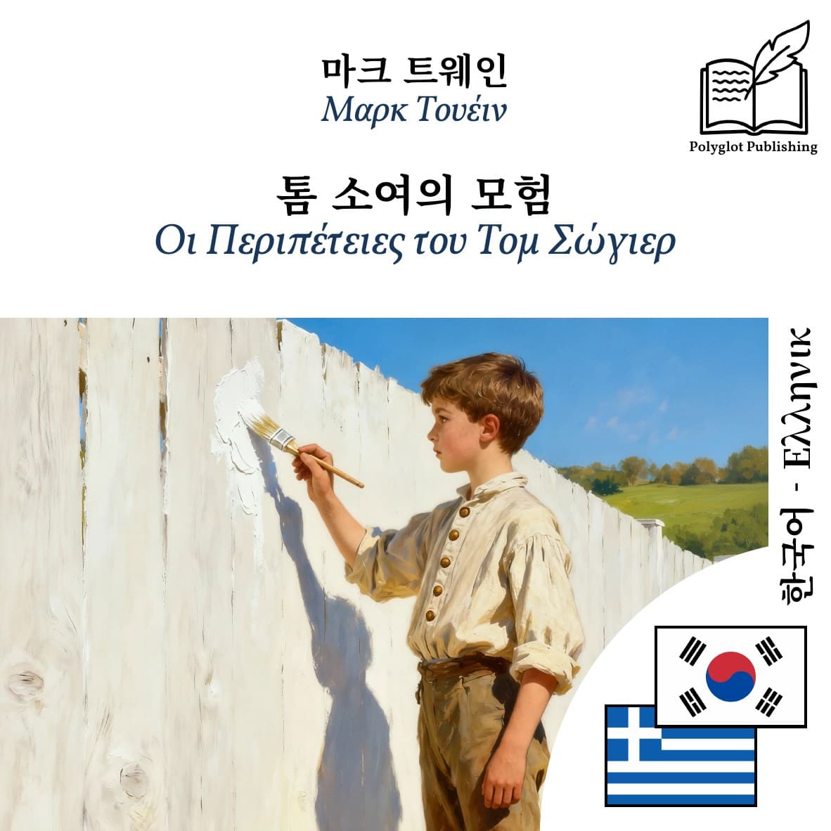 Οι Περιπέτειες του Τομ Σώγιερ