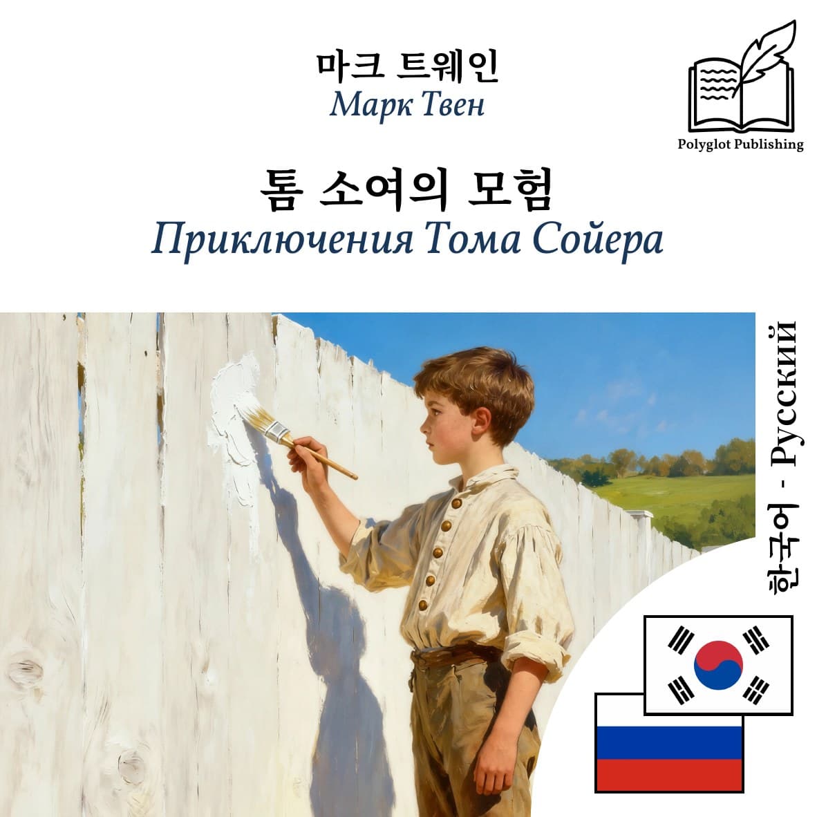 Приключения Тома Сойера