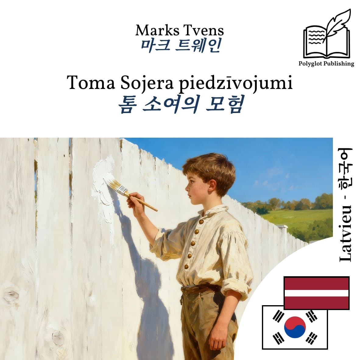 톰 소여의 모험