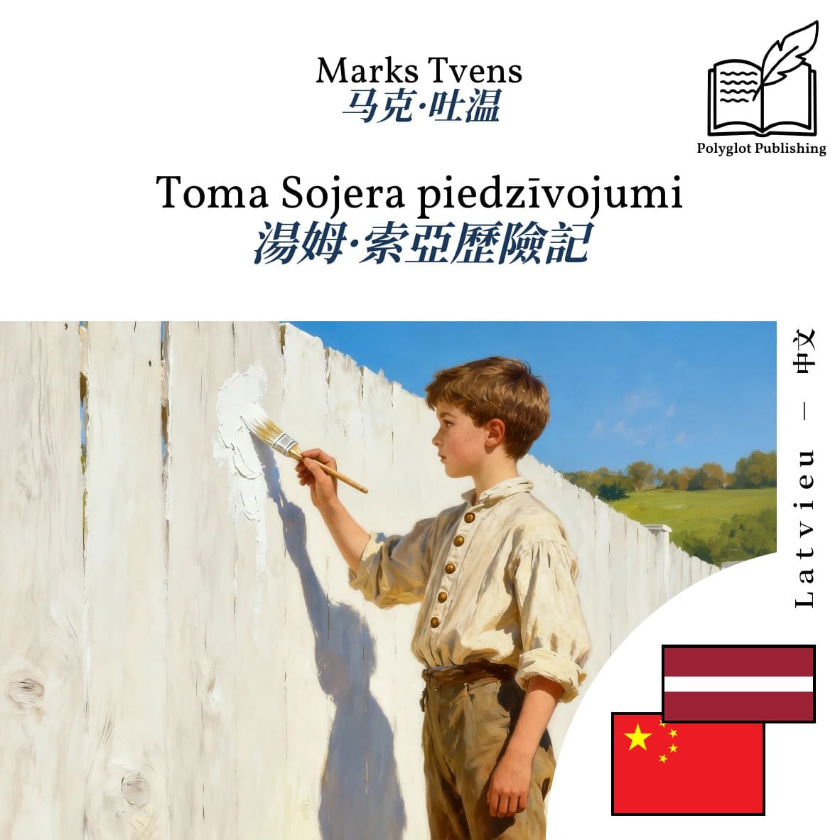湯姆·索亞歷險記