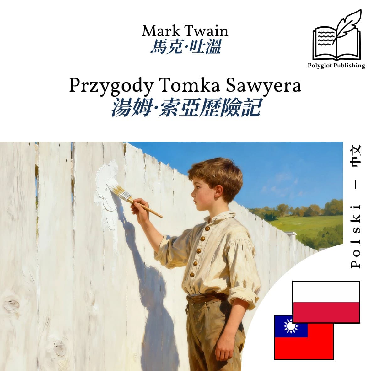 湯姆·索亞歷險記