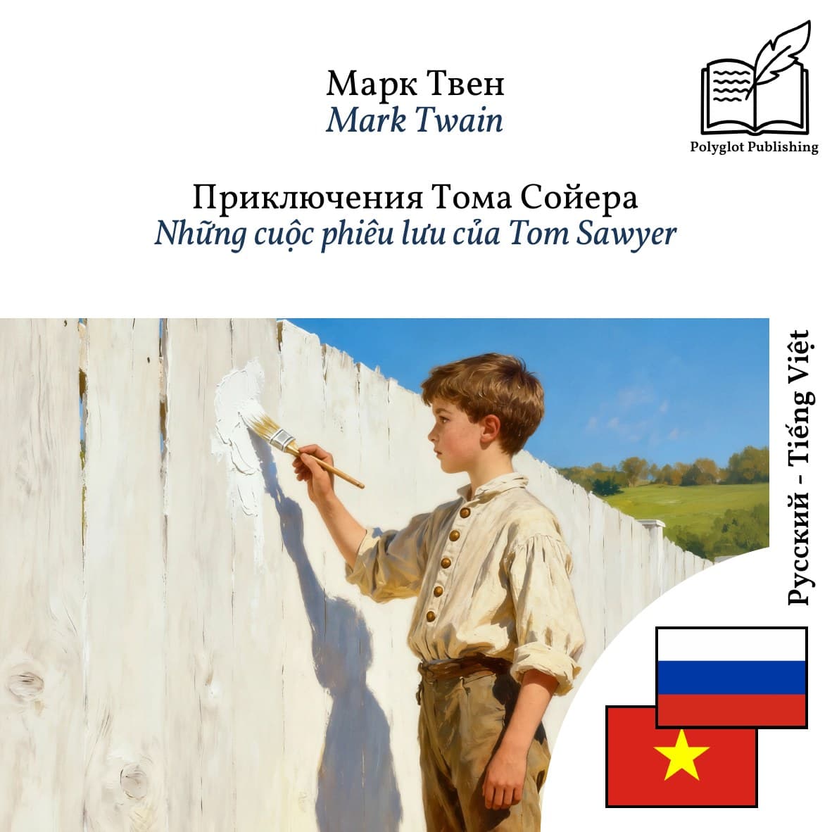 Những cuộc phiêu lưu của Tom Sawyer