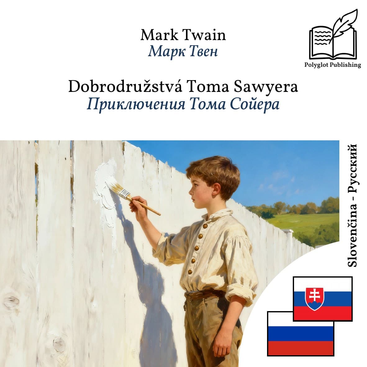 Приключения Тома Сойера